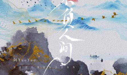Live Up To The World不负人间(Bu Fu Ren Jian) By A YueYue阿YueYue