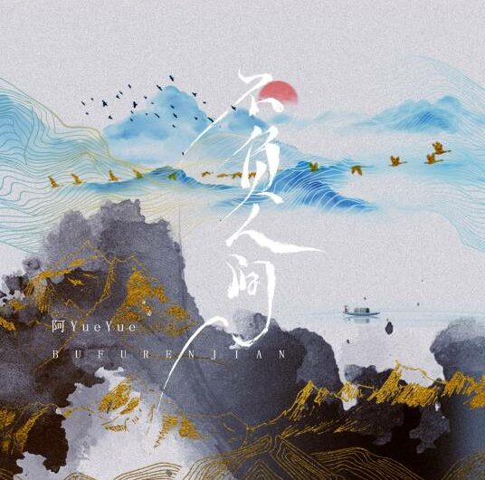 Live Up To The World不负人间(Bu Fu Ren Jian) By A YueYue阿YueYue