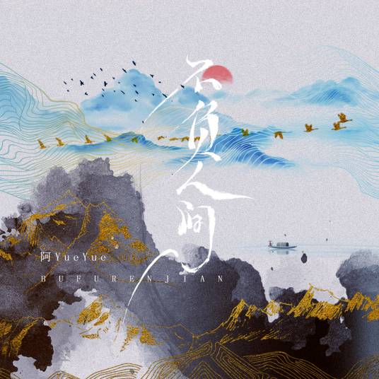 Live Up To The World不负人间(Bu Fu Ren Jian) By A YueYue阿YueYue