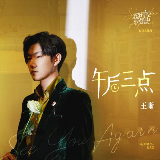 Three In The Afternoon午后三点(Wu Hou San Dian) See You Again OST By Elvis Wang Xi王晰