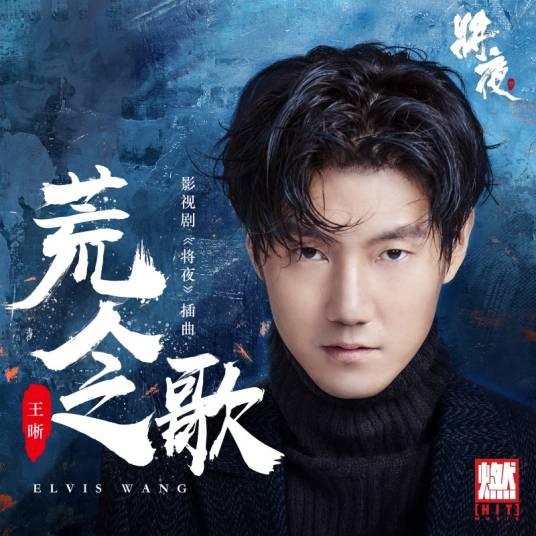 Song of A Desolate Man荒人之歌(Huang Ren Zhi Ge) Ever Night OST By Elvis Wang Xi王晰