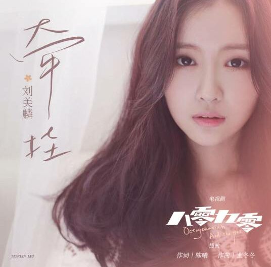 Care牵挂(Qian Gua) Octogenarian and The 90s OST By Morlin Liu Meilin刘美麟