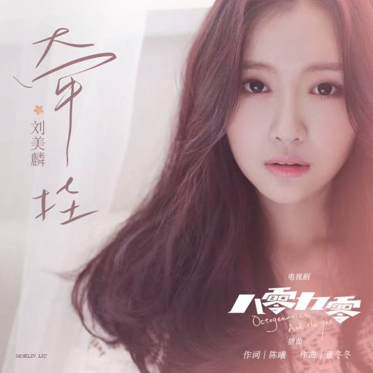 Care牵挂(Qian Gua) Octogenarian and The 90s OST By Morlin Liu Meilin刘美麟
