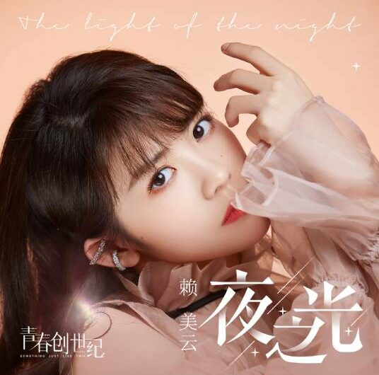 Light of Night夜之光(Ye Zhi Guang) Something Just Like This OST By Lai Meiyun赖美云