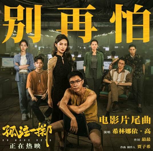 Don’t Be Afraid Anymore别再怕(Bie Zai Pa) No More Bets OST By Curley G希林娜依·高