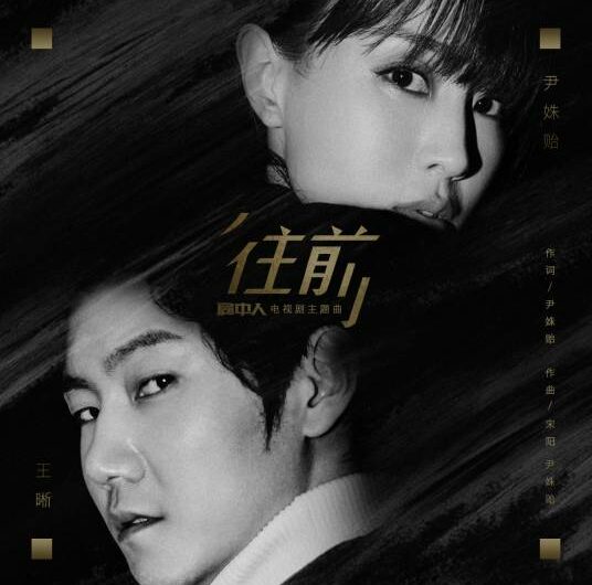 Forward往前(Wang Qian) Inside Man OST By Elvis Wang Xi王晰 & Kim Yin Shuyi尹姝贻