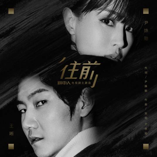 Forward往前(Wang Qian) Inside Man OST By Elvis Wang Xi王晰 & Kim Yin Shuyi尹姝贻