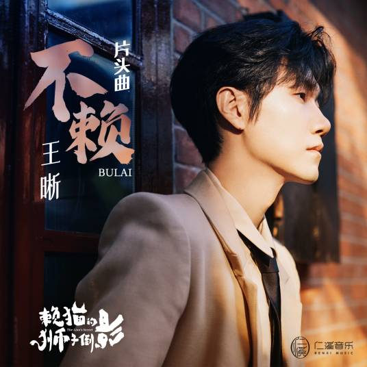 Not Bad不赖(Bu Lai) The Lion's Secret OST By Elvis Wang Xi王晰