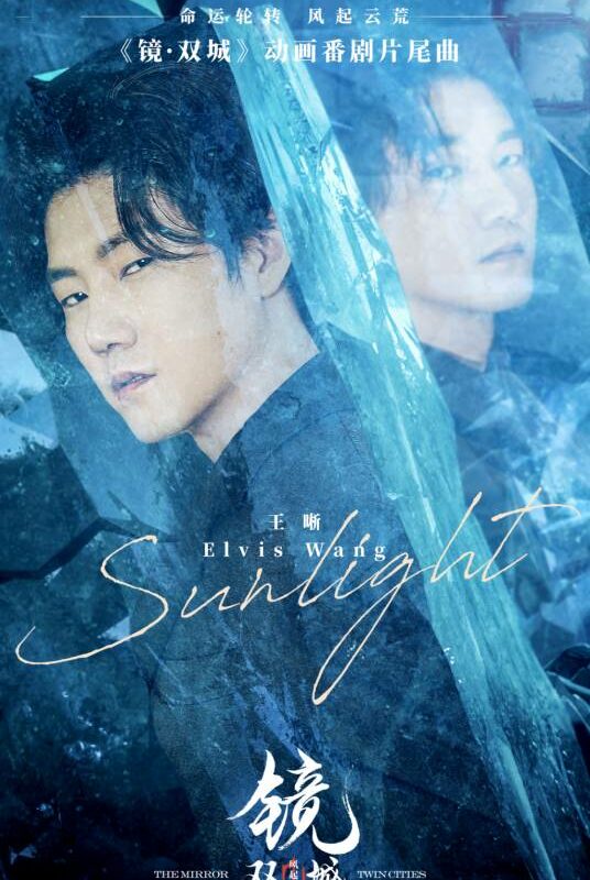 Sunlight (Mirror: Twin Cities OST) By Elvis Wang Xi王晰