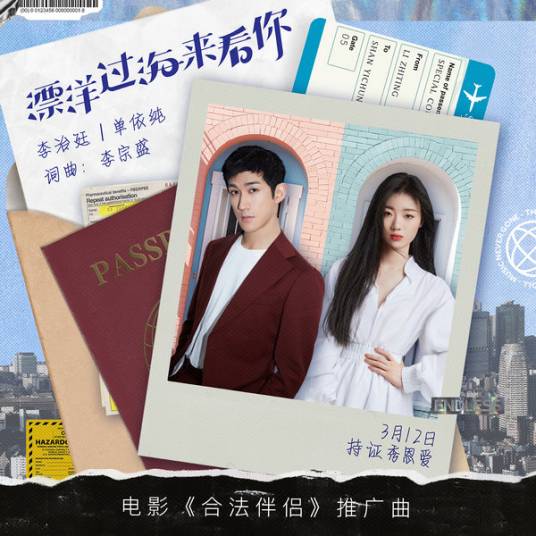 Across The Ocean To See You漂洋过海来看你(Piao Yang Guo Lai Lai Kan Ni) Special Couple OST By Shan Yichun单依纯 & Aarif Lee Zhi-ting李治廷