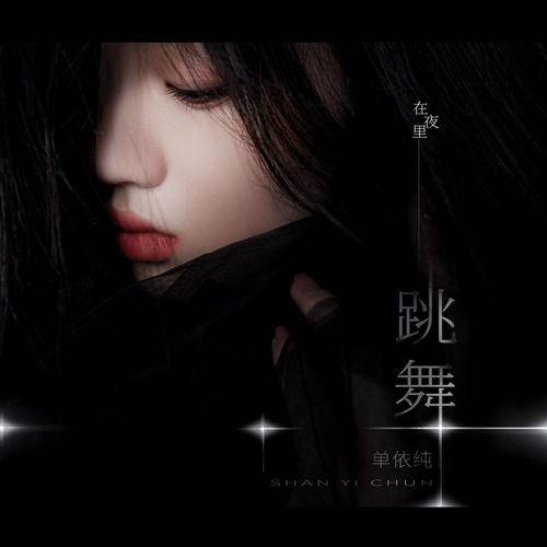 Dancing In The Night在夜里跳舞(Zai Ye Li Tiao Wu) By Shan Yichun单依纯
