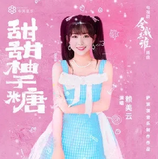 Sweet Grapefruit Candy甜甜柚子糖(Tian Tian You Zi Tang) Go Into Your Heart OST By Lai Meiyun赖美云