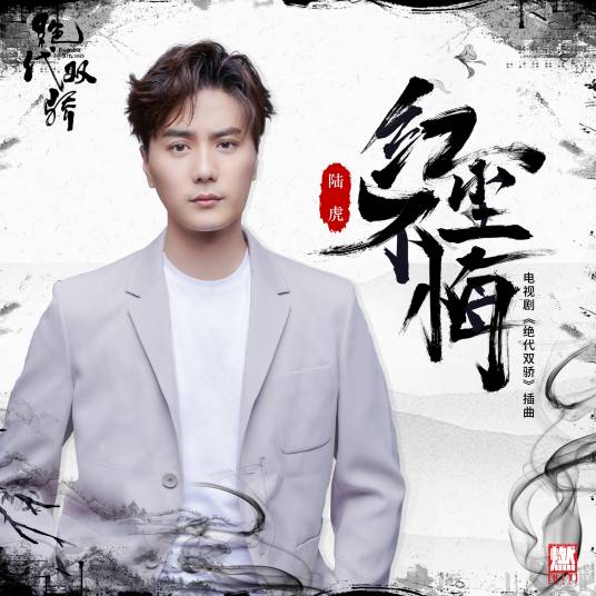 No Regrets for the Mundane World红尘不悔(Hong Chen Bu Hui) Handsome Siblings OST By Lu Hu陆虎