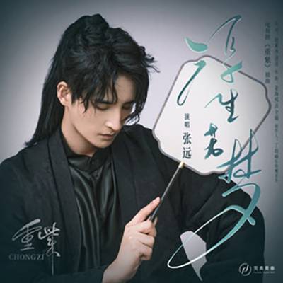 Life Like A Dream浮生若梦(Fu Sheng Ruo Meng) The Journey of Chong Zi OST By Zhang Yuan张远