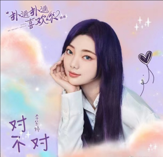 Is It Right对不对(Dui Bu Dui) Make My Heart Smile OST By MiMi Lee李紫婷
