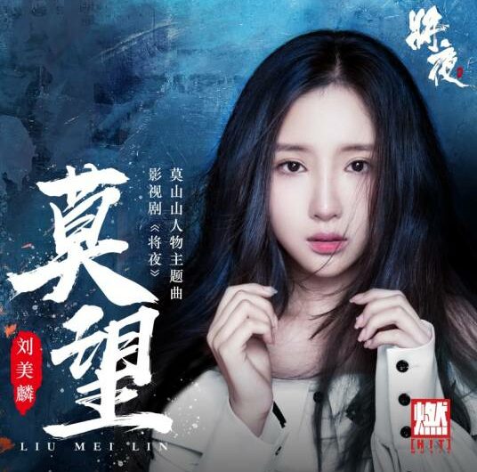 Don’t See莫望(Mo Wang) Ever Night OST By Morlin Liu Meilin刘美麟
