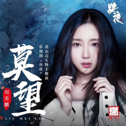 Don't See莫望(Mo Wang) Ever Night OST By Morlin Liu Meilin刘美麟