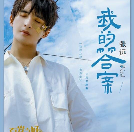 My Answer我的答案(Wo De Da An) Forever Love OST By Zhang Yuan张远 & Nana Xu Yina许艺娜