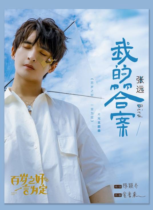 My Answer我的答案(Wo De Da An) Forever Love OST By Zhang Yuan张远