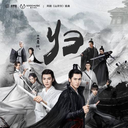 Return归(Gui) Word of Honor OST By JC Wang Jiacheng王嘉诚