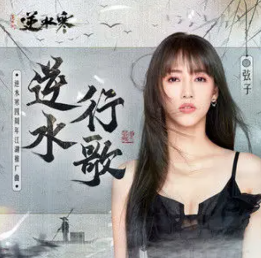 Against The Current逆水行歌(Ni Shui Xing Ge) Justice OST By Stringer Xianzi弦子