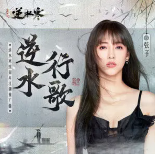 Against The Current逆水行歌(Ni Shui Xing Ge) Justice OST By Stringer Xianzi弦子