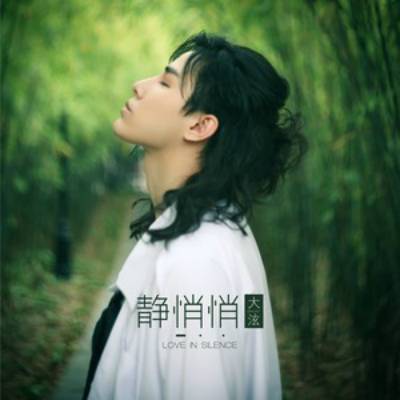 Love in Silence静悄悄(Jing Qiao Qiao) By Da Xuan陈泫孝