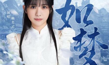 Like A Dream如梦(Ru Meng) Who Rules The World OST By Lai Meiyun赖美云