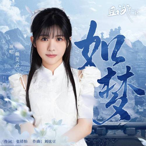 Like A Dream如梦(Ru Meng) Who Rules The World OST By Lai Meiyun赖美云