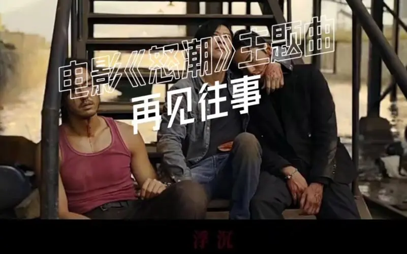 Goodbye The Past再见往事(Zai Jian Wang Shi) Wolf Hiding OST By Shan Yichun单依纯 & Wu Yaotao吴垚滔 & Nick Cheung张家辉 & Marc Ma马浴柯 & Ethan Juan阮经天 & Darren Wang王大陆