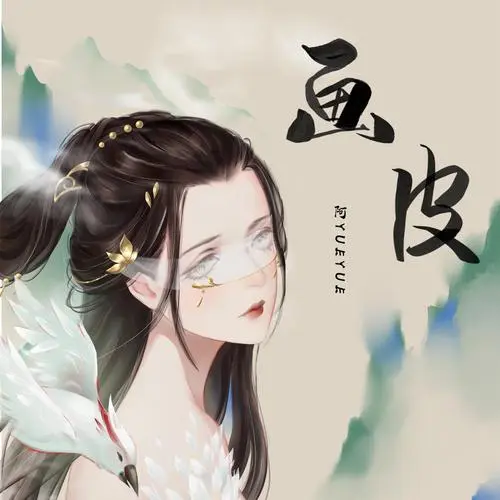 Painted Skin画皮(Hua Pi) By A YueYue阿YueYue