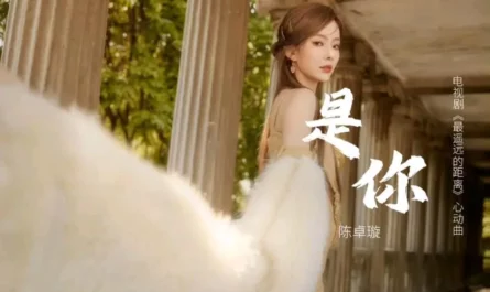 It's You是你(Shi Ni) The Furthest Distance OST By Krystal Chen Zhuoxuan陈卓璇