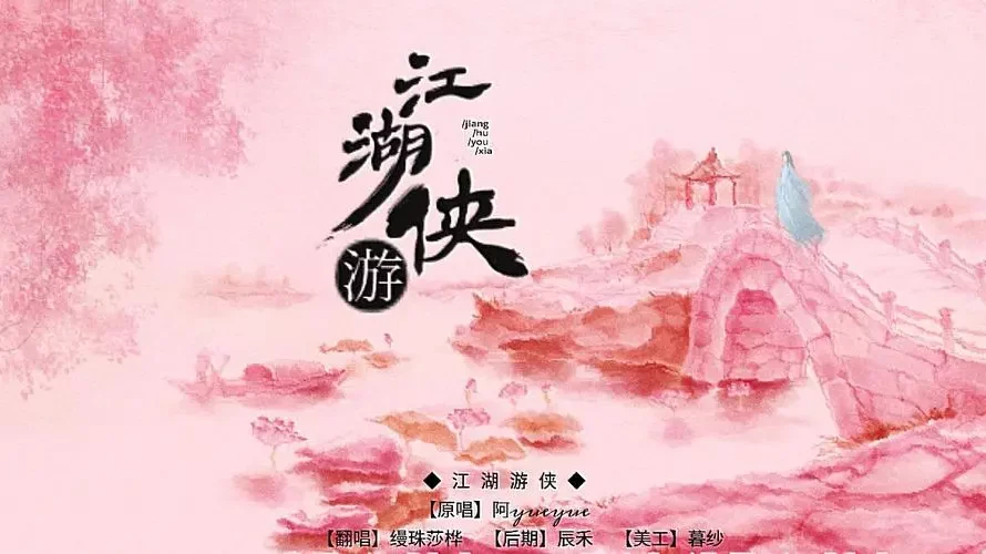 The Ranger of Martial World江湖游侠(Jiang Hu You Xia) Qing Luo OST By A YueYue阿YueYue