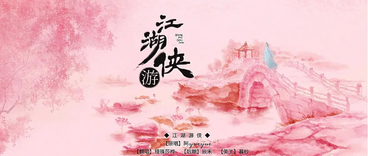 The Ranger of Martial World江湖游侠(Jiang Hu You Xia) Qing Luo OST By A YueYue阿YueYue
