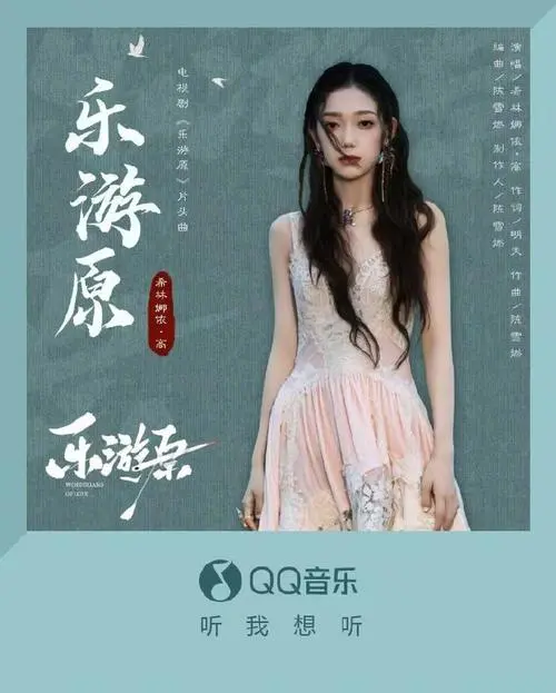 Wonderland of Love乐游原(Le You Yuan) Wonderland of Love OST By Curley G希林娜依·高