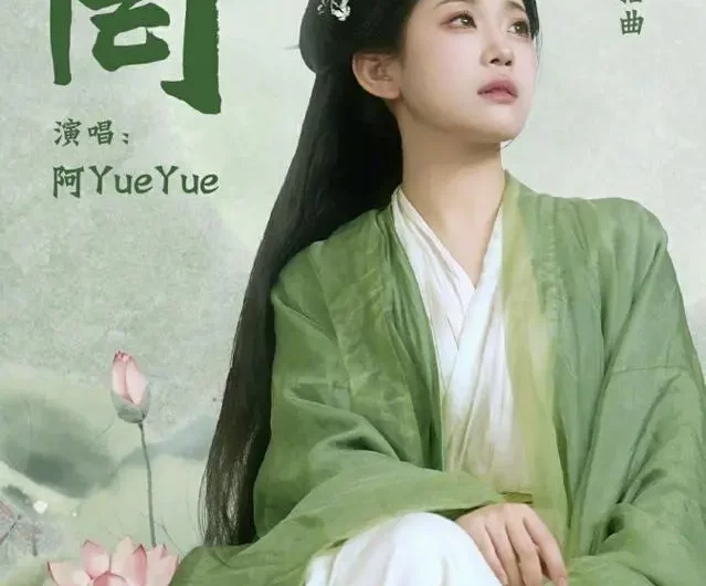 Nothing无罔(Wu Wang) The Legend of Anle OST By A YueYue阿YueYue