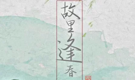 Hometown Spring故里逢春(Gu Li Feng Chun) Believe in Love OST By A YueYue阿YueYue