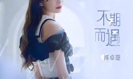 Unexpected Encounter不期而遇(Bu Qi Er Yu) Love In Time OST By Krystal Chen Zhuoxuan陈卓璇