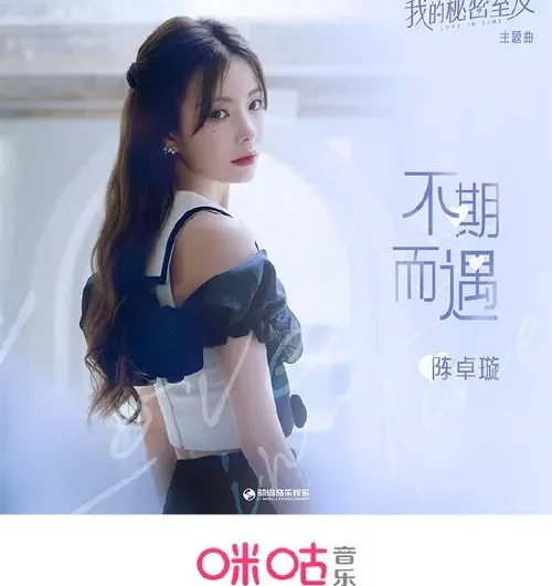 Unexpected Encounter不期而遇(Bu Qi Er Yu) Love In Time OST By Krystal Chen Zhuoxuan陈卓璇