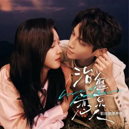 Pursue Love恋恋时光(Lian Lian Shi Guang) Love Is Panacea OST By Krystal Chen Zhuoxuan陈卓璇