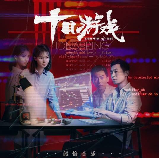 Disappearing Love消失的爱(Xiao Shi De Ai) Kidnapping Game OST By Don Chu朱兴东