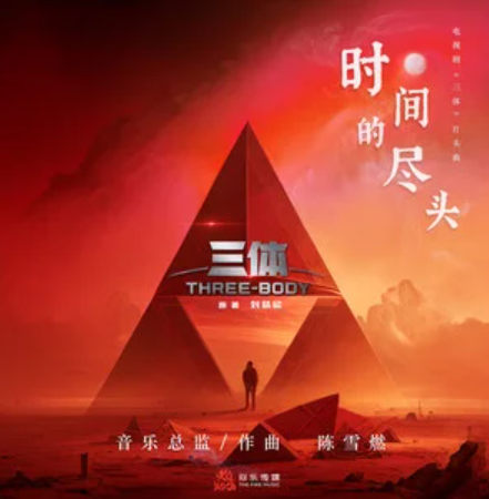 The End of Time时间的尽头(Shi Jian De Jin Tou) Three-Body OST By Chen Xueran陈雪燃