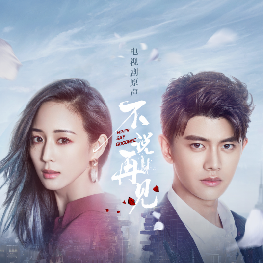 The Farthest Distance最远的远方(Zui Yuan De Yuan Fang) Never Say Goodbye OST By LaLa Hsu徐佳莹