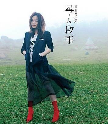 Missing Person’s Notice寻人启事(Xun Ren Qi Shi) By LaLa Hsu徐佳莹