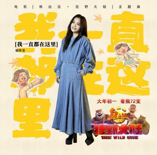 I’m Always Here我一直都在这里(Wo Yi Zhi Dou Zai Zhe Li) Boonie Bears: The Wild Life OST By LaLa Hsu徐佳莹