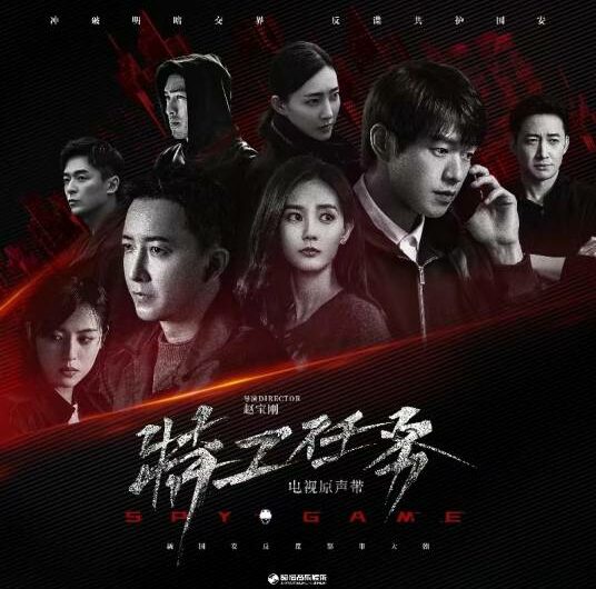 Unique独特(Du Te) Spy Game OST By Queena Cui Zige崔子格
