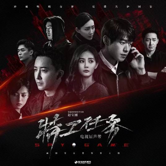 Unique独特(Du Te) Spy Game OST By Queena Cui Zige崔子格
