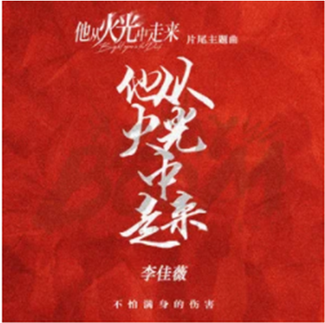 He Comes From The Fire他从火光中走来(Ta Cong Huo Guang Zhong Zou Lai) Bright Eyes In The Dark OST By Jess Lee李佳薇