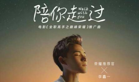 Walk With You陪你走过(Pei Ni Zou Guo) The King's Avatar: For the Glory OST By Rex Li Xinyi李鑫一