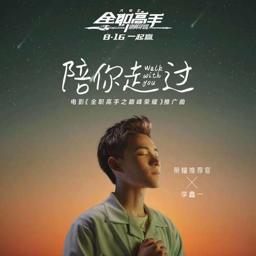 Walk With You陪你走过(Pei Ni Zou Guo) The King’s Avatar: For the Glory OST By Rex Li Xinyi李鑫一